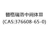 替格瑞洛中间体Ⅲ(CAS:372024-06-27)